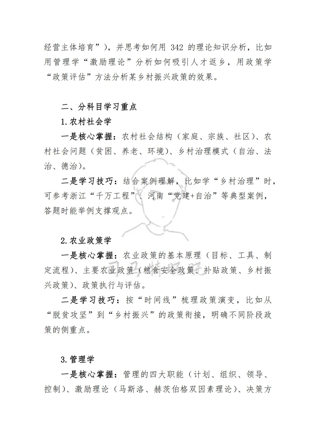 农业硕士《342农综四》学习计划轻松拿高分