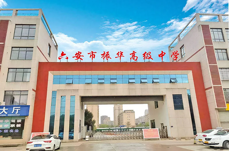 六安市振华高级中学招聘各学科教师