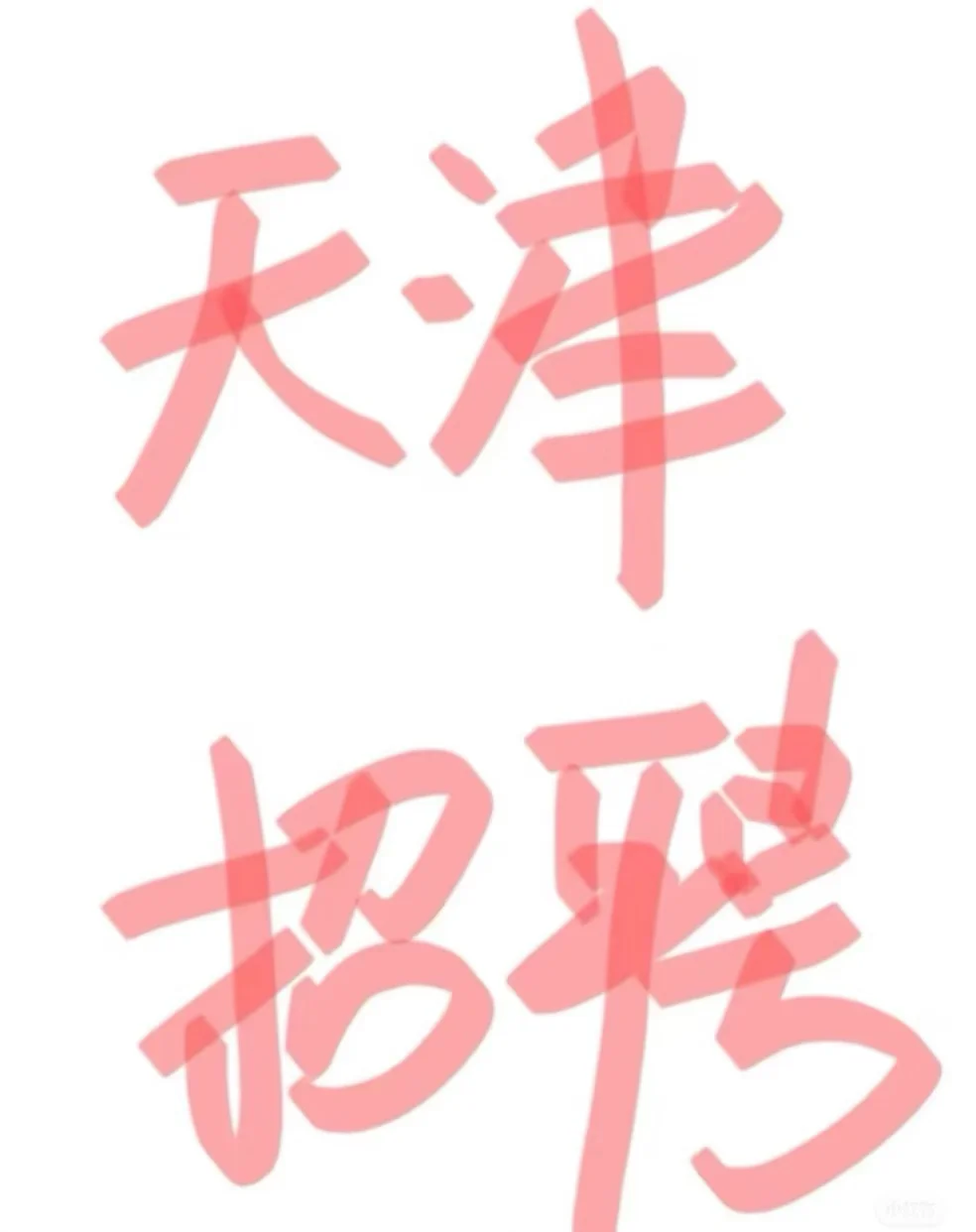 上9下6，周末双休！