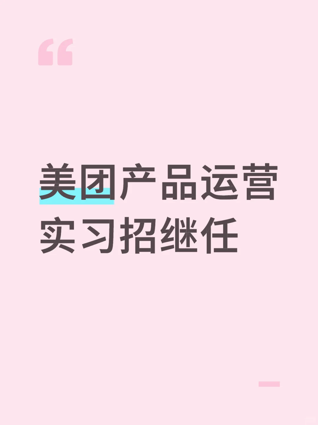 【已招到】姓名➕学校➕实习时长➕到岗时间