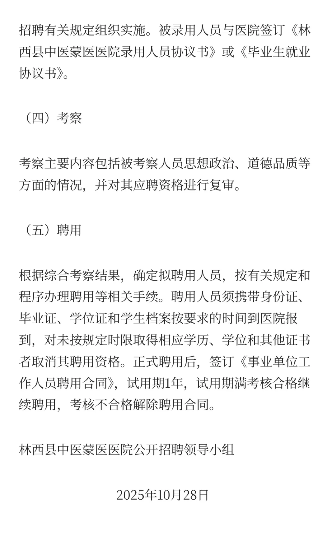 内蒙古赤峰市林西县中医蒙医医院2025年招录
