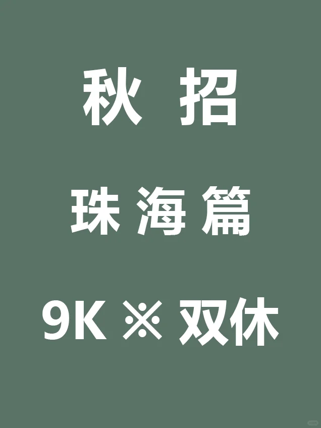 10.18 先把珠海免笔试秋招投递了吧