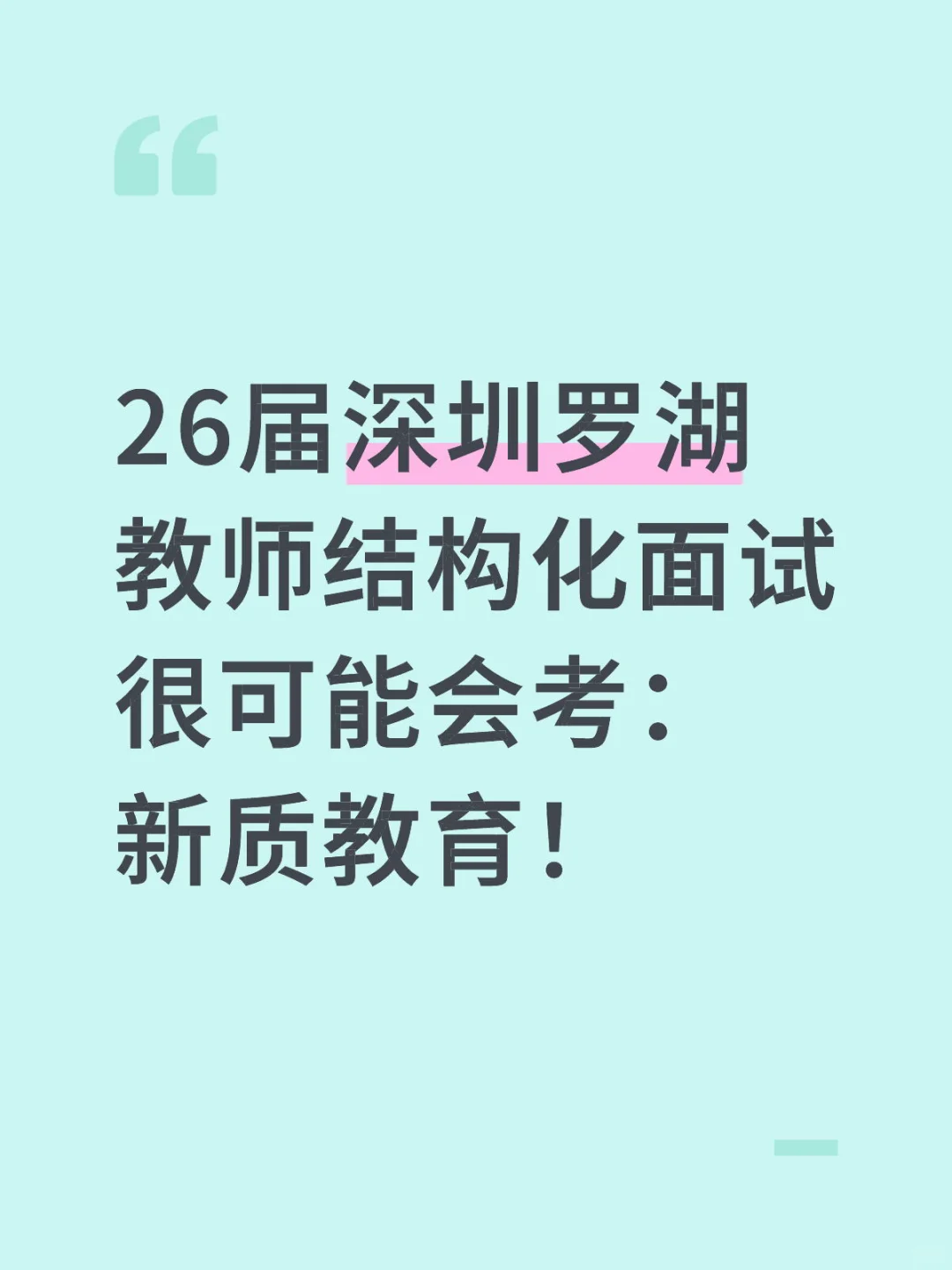 26届深圳罗湖教师结构化面试热点：新质教育！