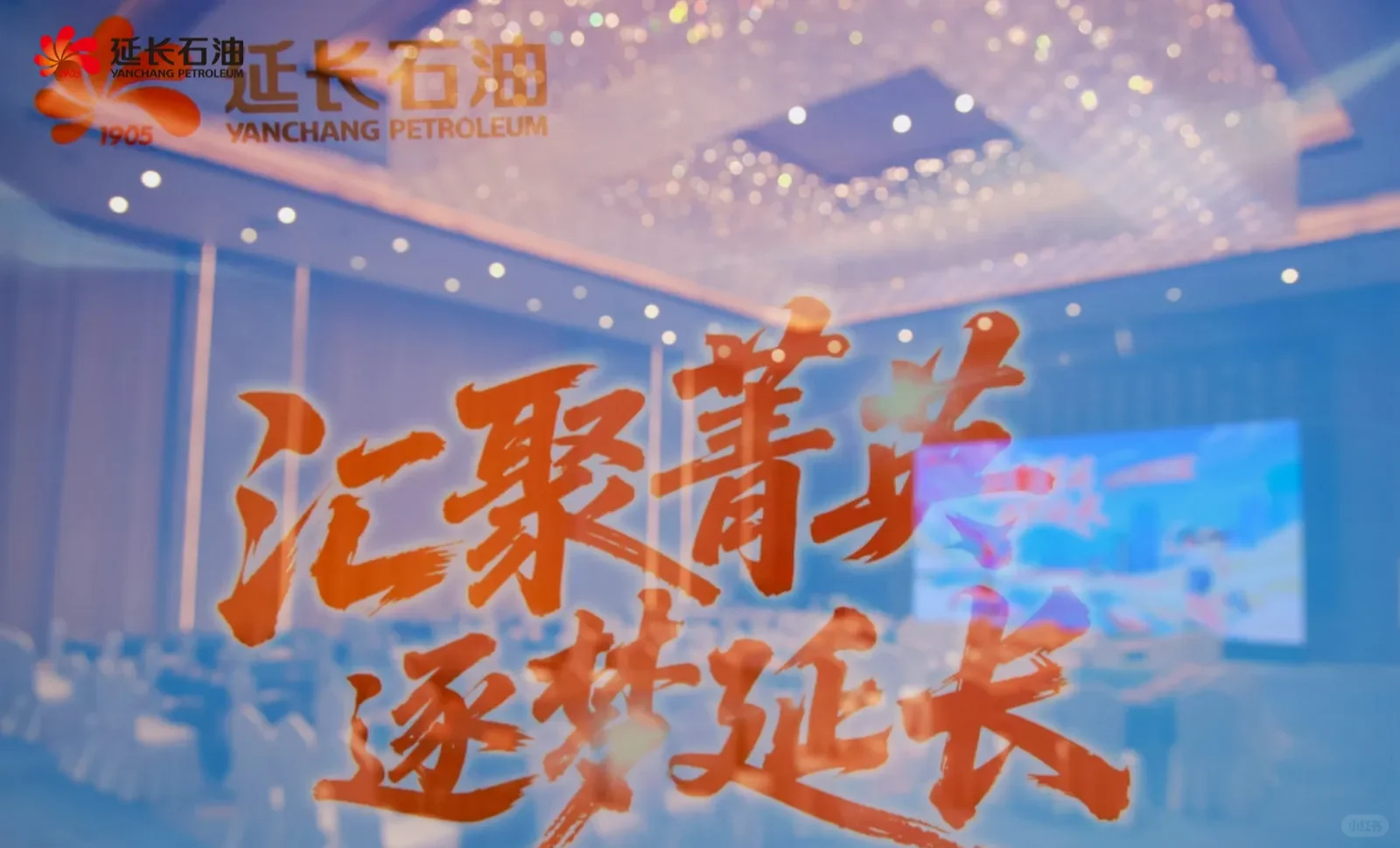 延长石油秋招！