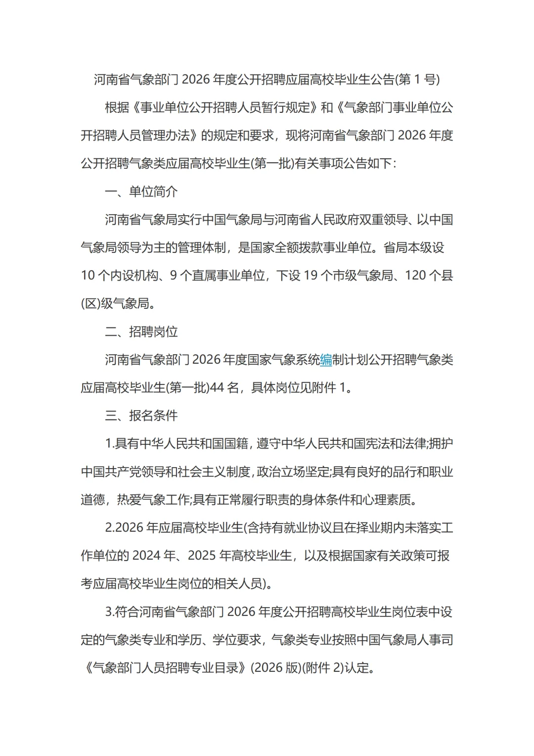 河南省气象部门招聘应届高校毕业生44名公告