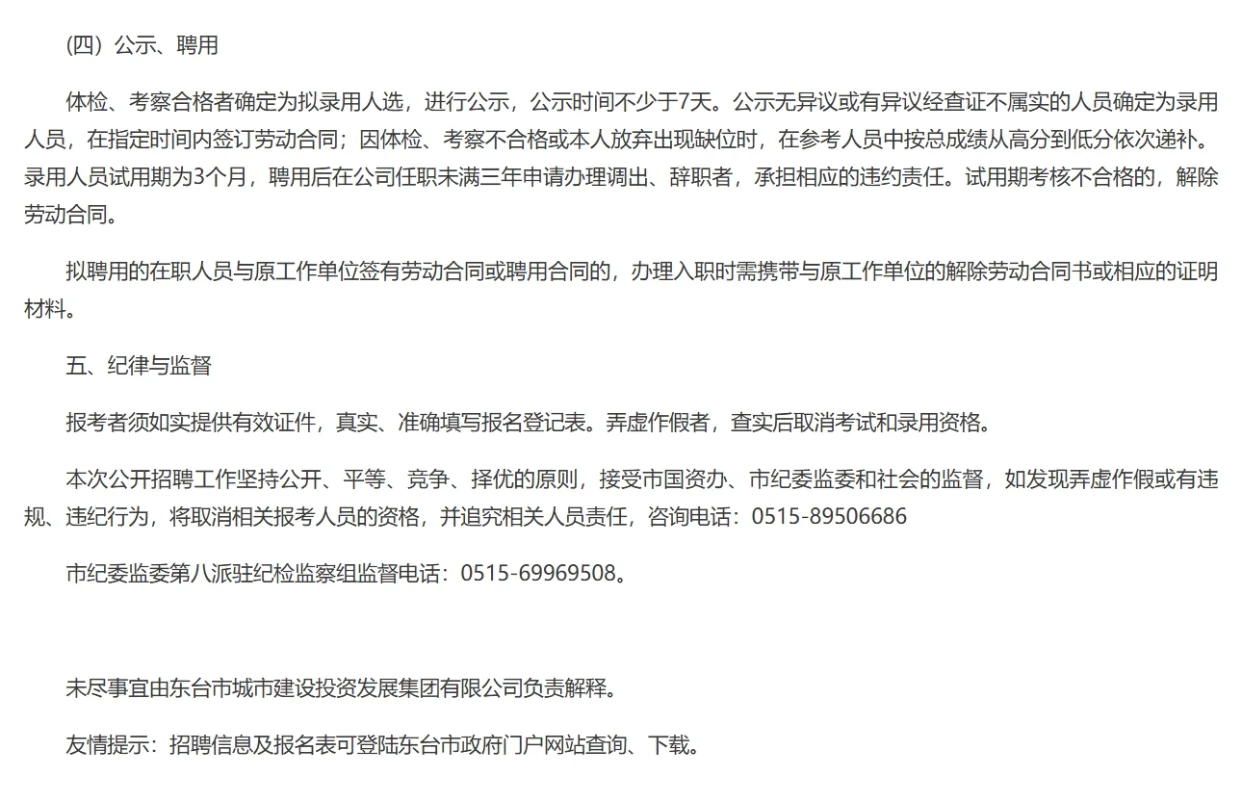 东台市城投发展集团有限公司下属子公司招聘