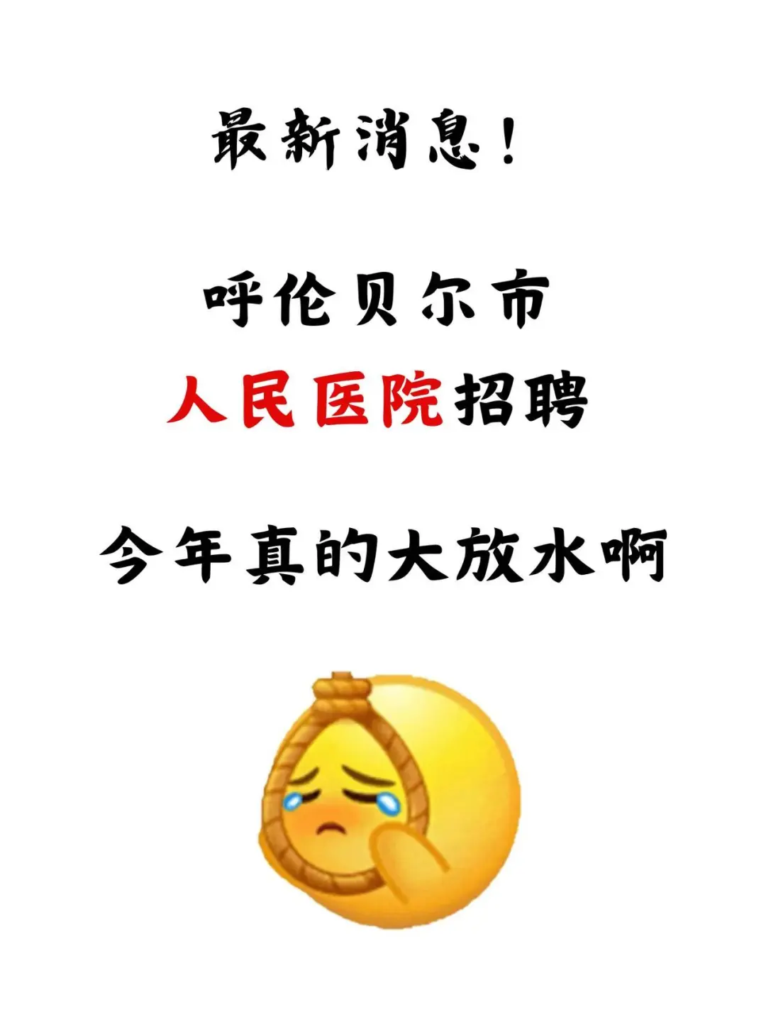 呼伦贝尔市人民医院招聘，今年真的大放水啊