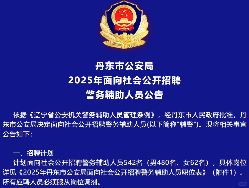 丹东市公安局面向社会公开招聘辅警公告
