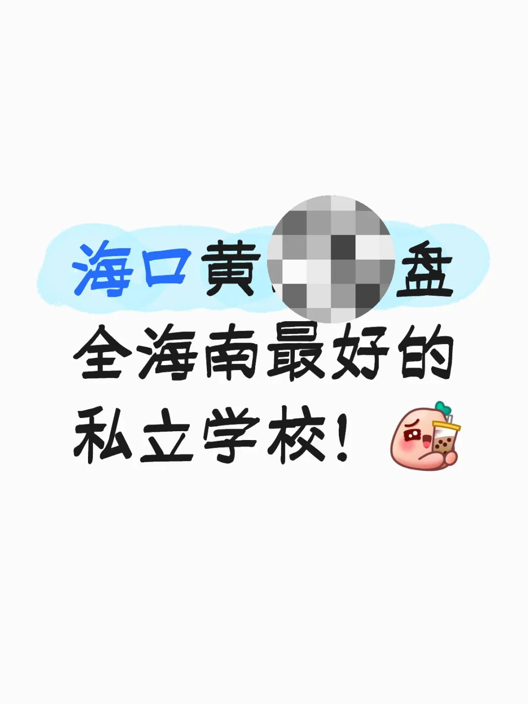 海口黄冈jp 学校