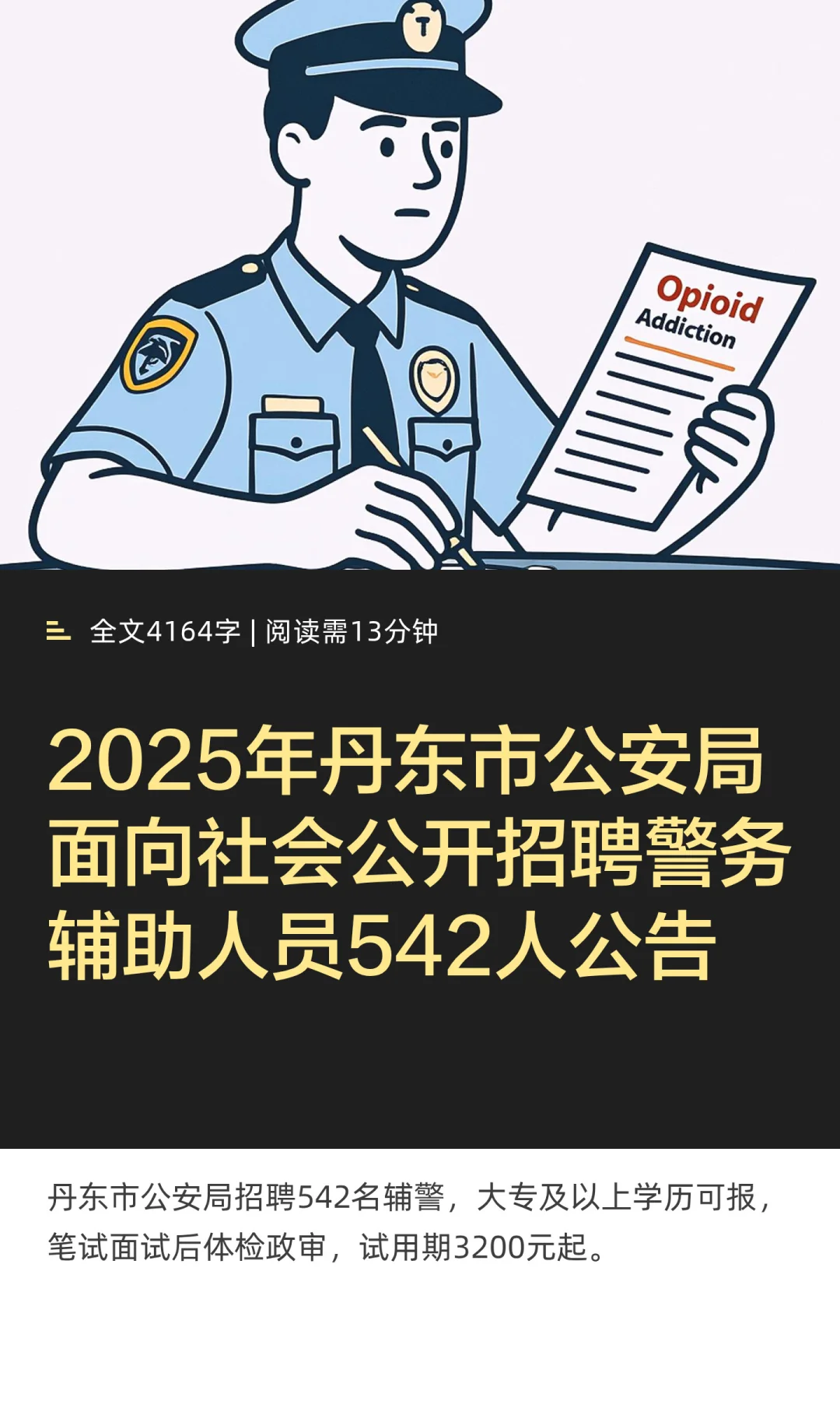 2025年丹东市公安局公开招聘警务辅辅助人员