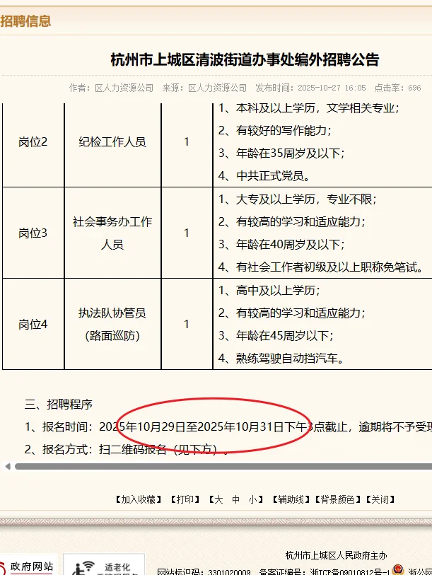 杭州市上城区清波街道办事处编外招聘公告