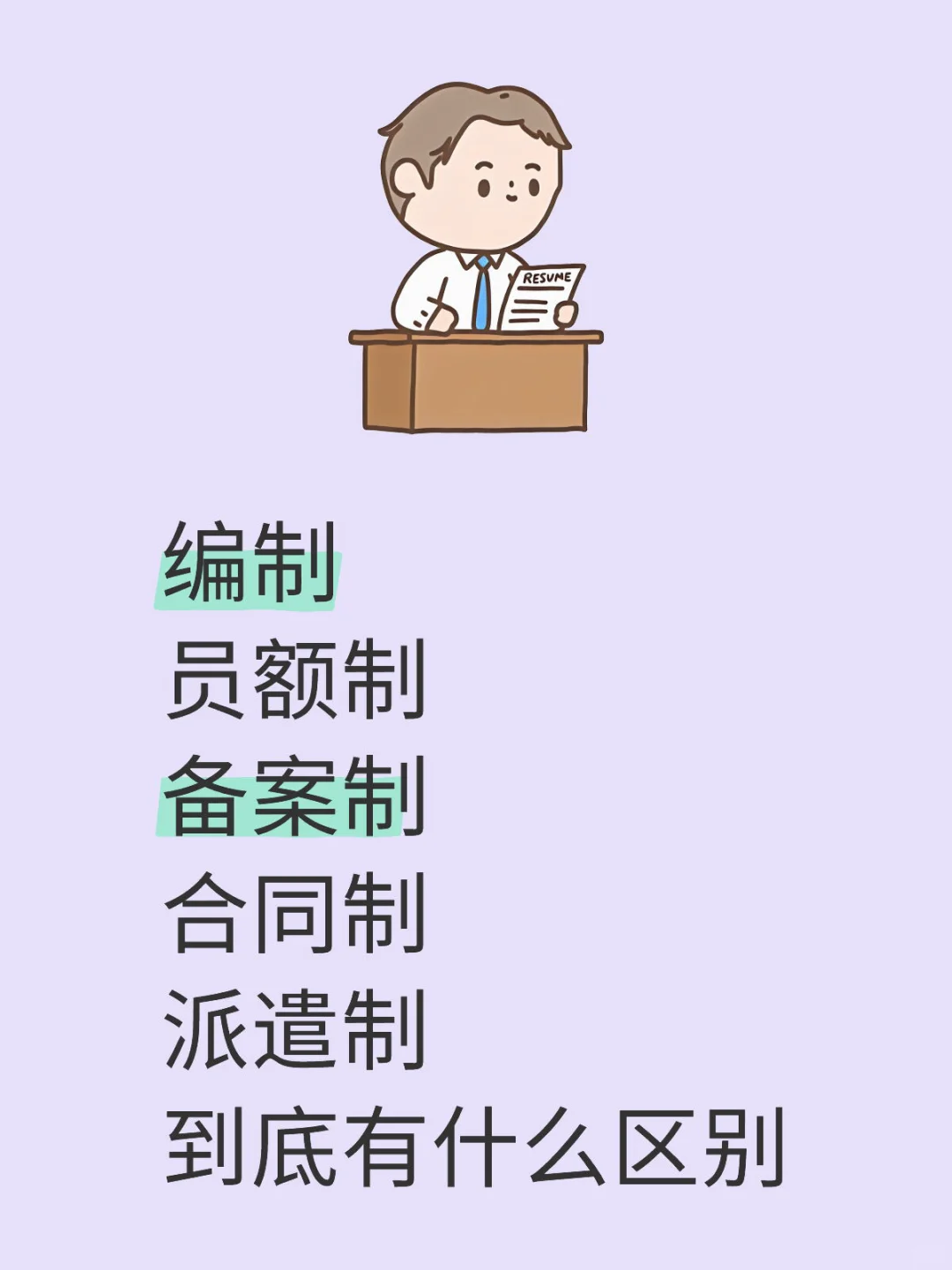 想进医院第一步要会看用人性质