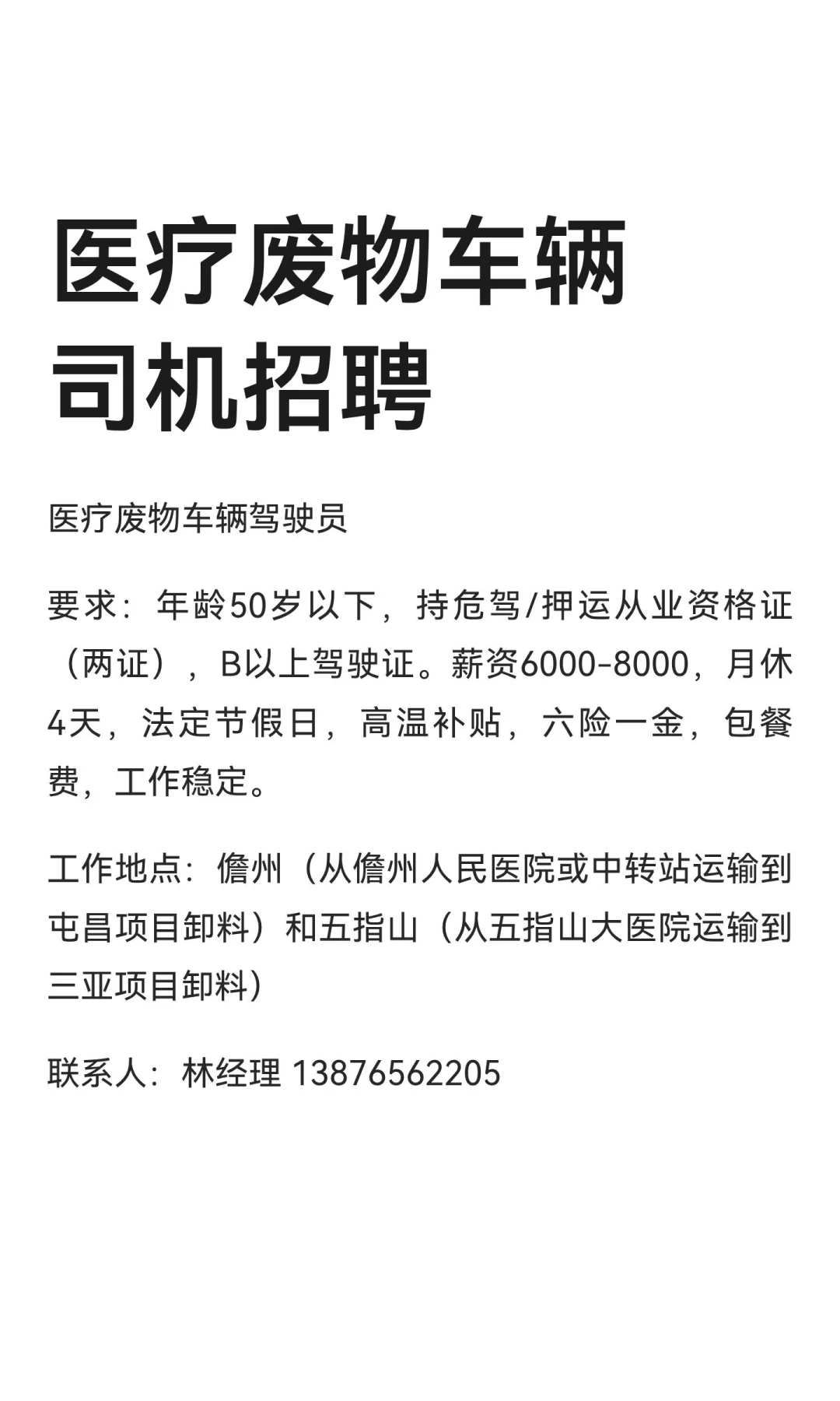 医疗废物车辆司机招聘