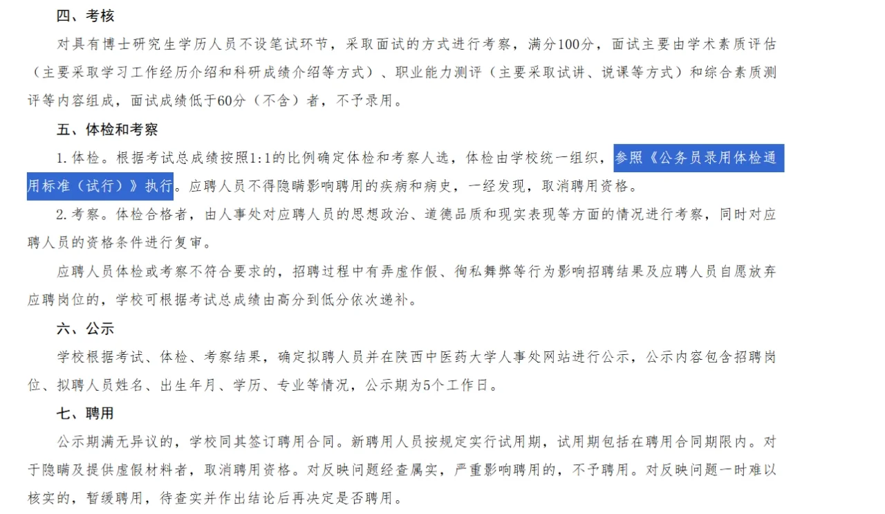 陕西中医药大学2025年招聘公告（第二批）