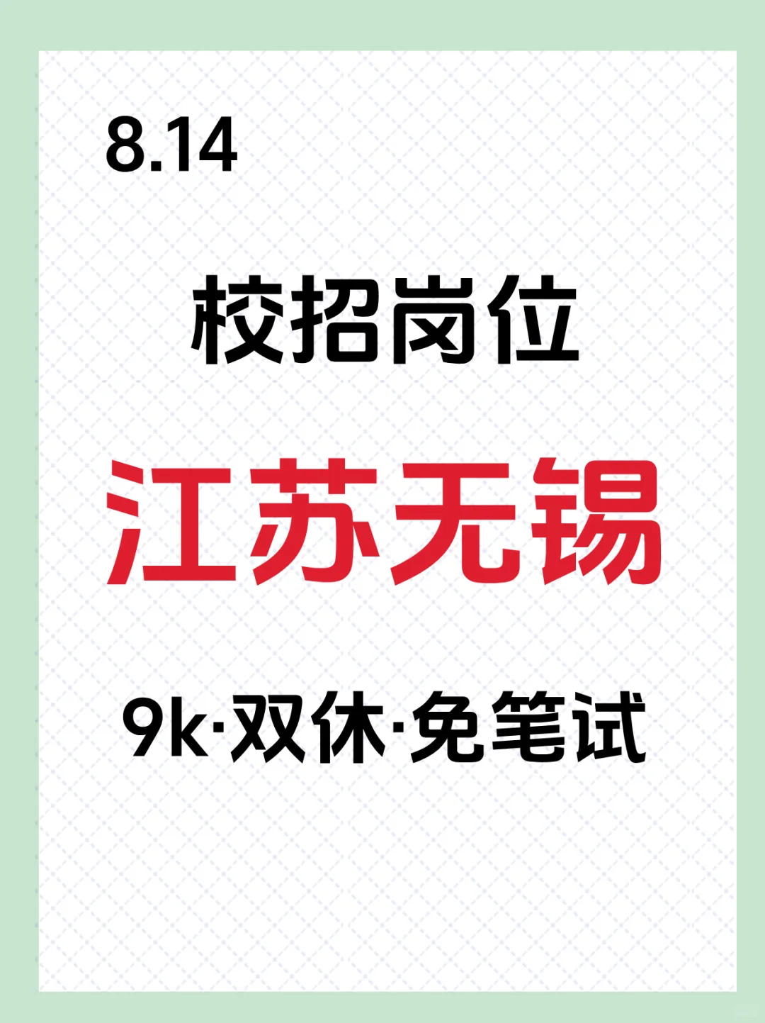 8.14江苏无锡岗位大爆发❗️❗️抓紧冲