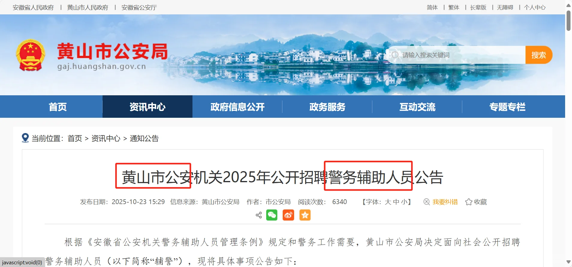 黄山市招聘119名辅警公告🔥