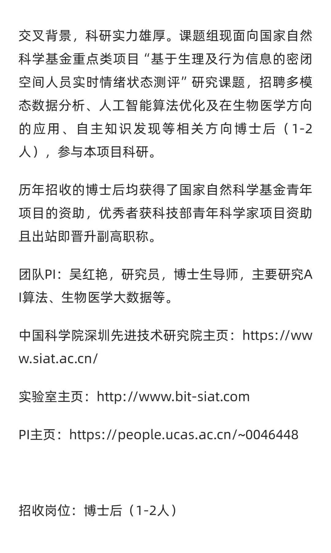 中国科学院深圳先进院吴红艳团队博士后招聘