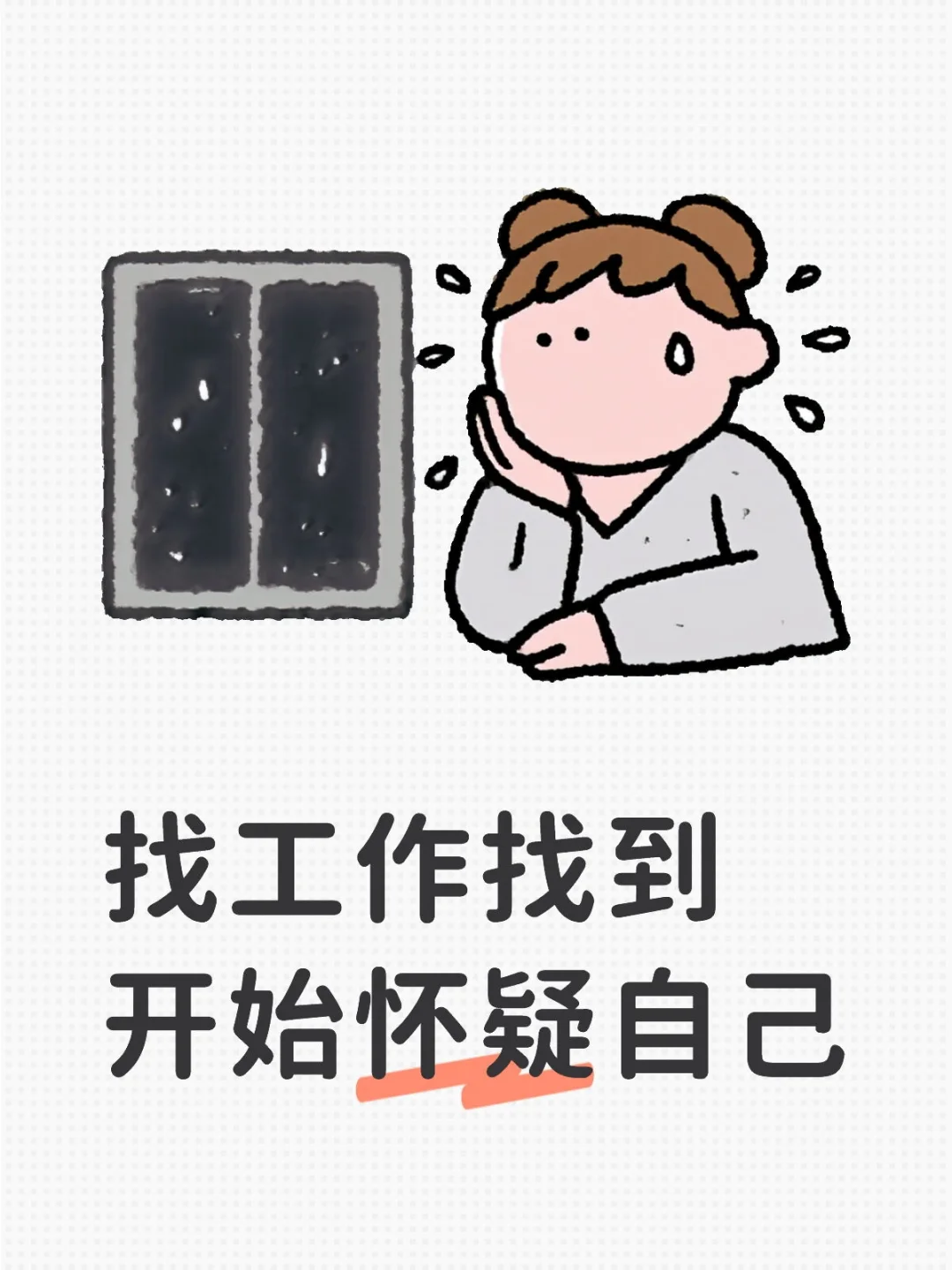 找工作找到开始怀疑自己