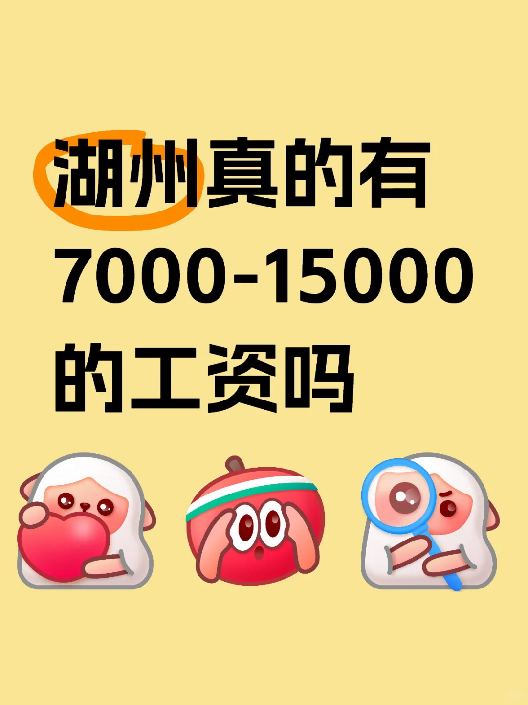 湖州真的有7000-15000的工资吗？
