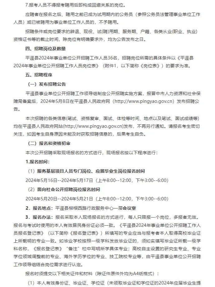 晋中平遥招聘事业编36人，5月16号起报名~