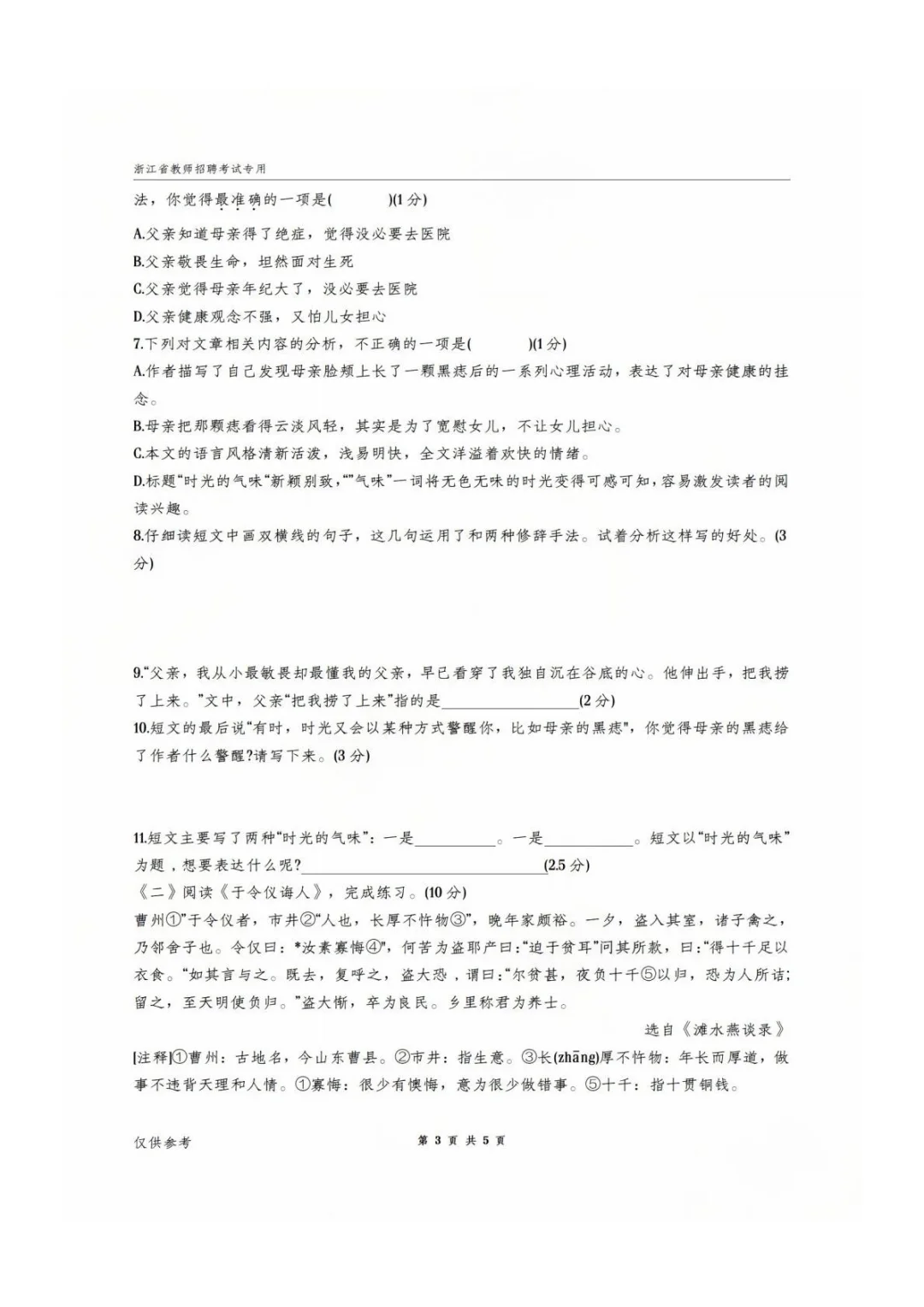 2023 年舟山市教招小学语文真题（二）