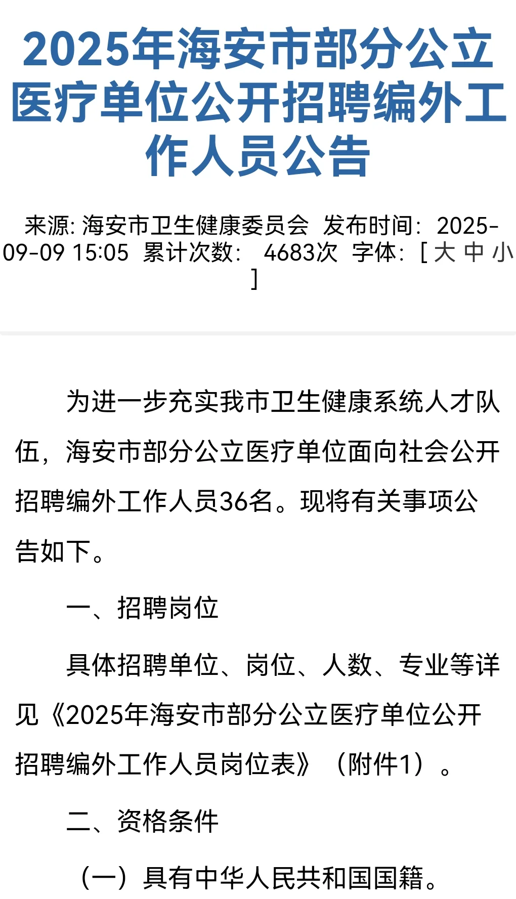海安公立医院招聘医疗人员