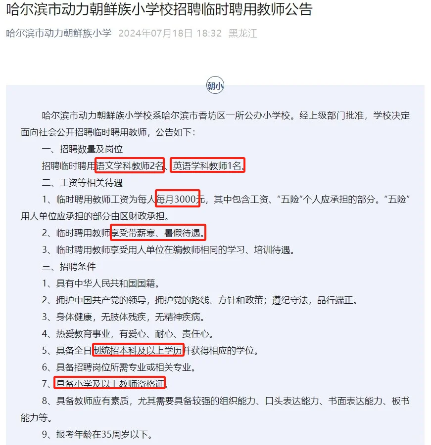 哈尔滨市朝鲜族小学校临时聘用教师3人