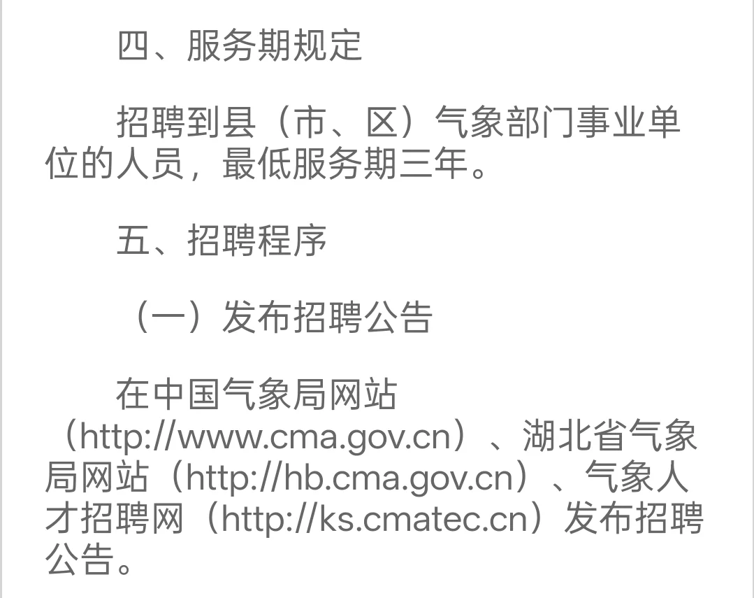 新出｜湖北省气象局公开招聘70人