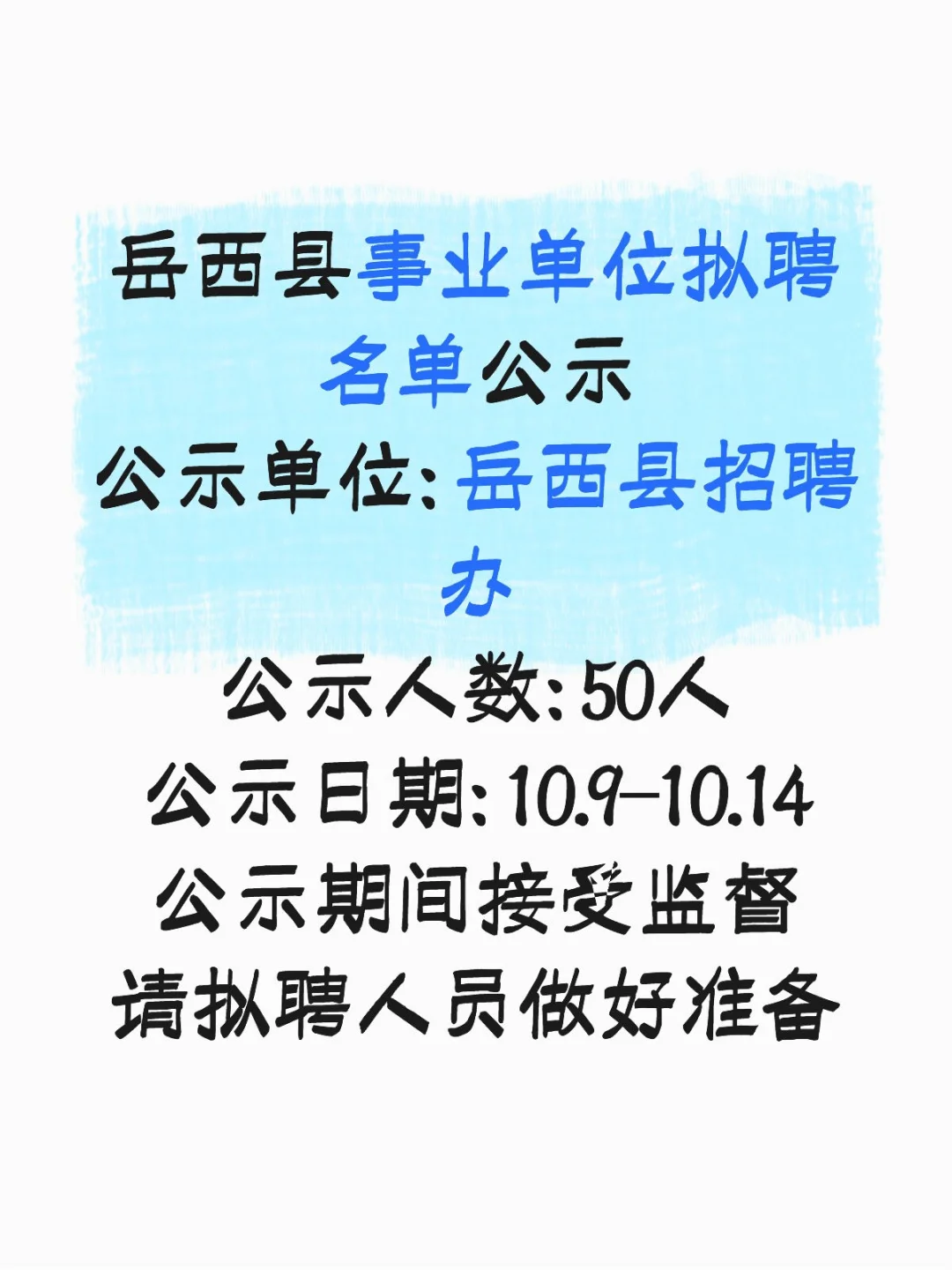 名单公示！安庆岳西事业单位拟聘用名单