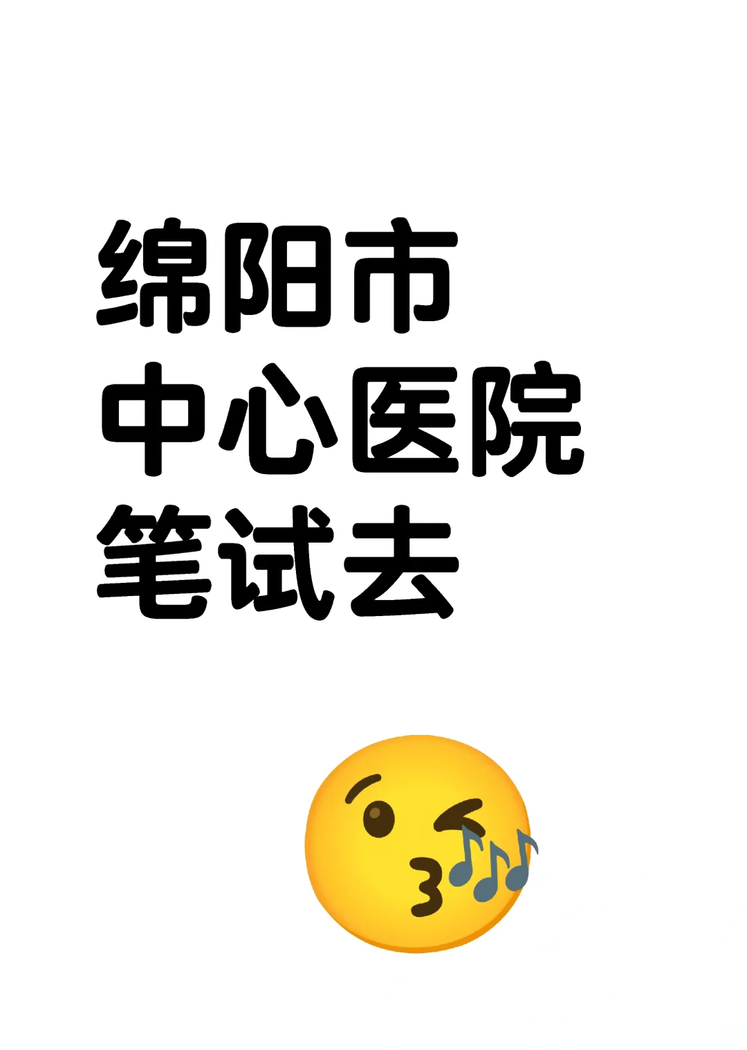 绵阳市中心医院！！！