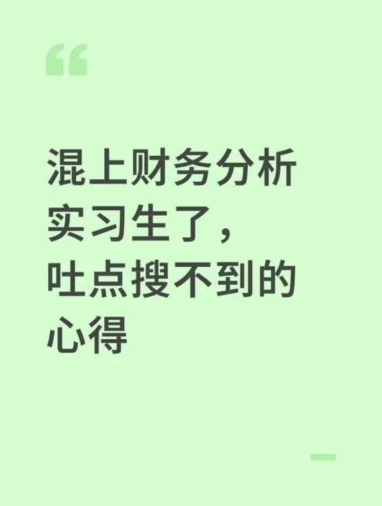 混上财务分析实习生了，吐点搜不到的心得