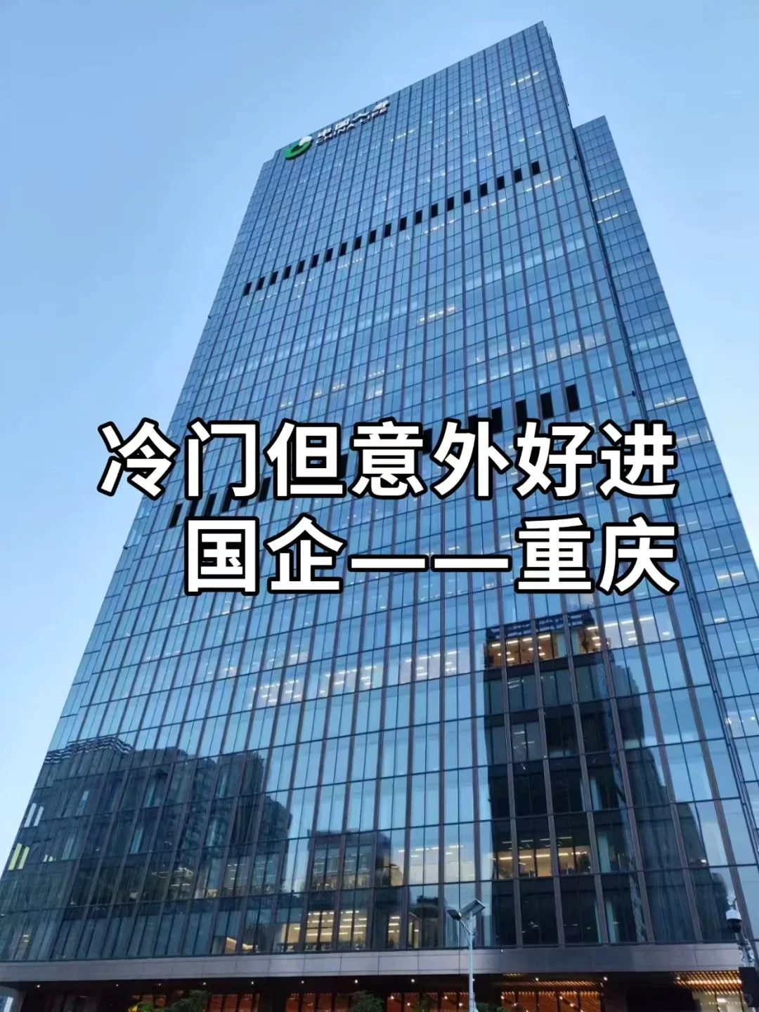 冷门但意外好进国企——重庆