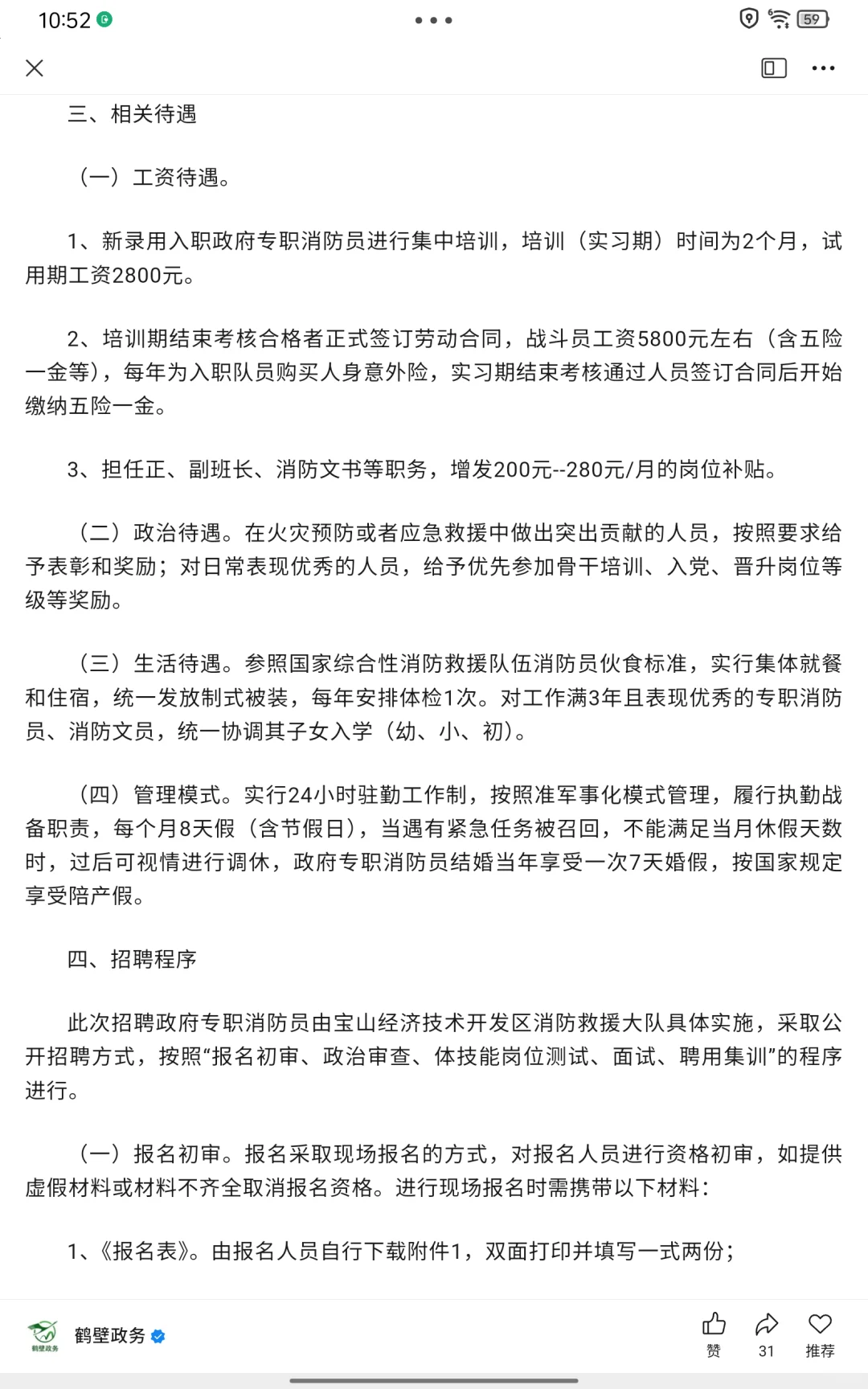 鹤壁宝山经济开发区消防招聘