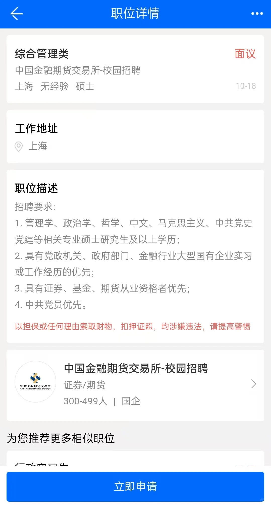 中金所26校招开了