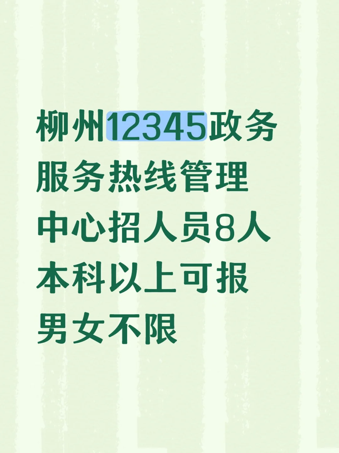 柳州12345政务服务热线管理中心招聘人员