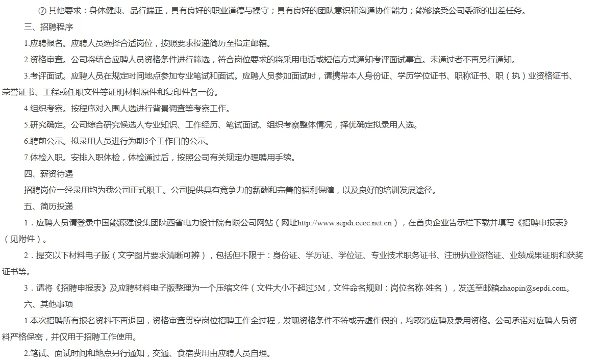 中国能源建设集团陕西省电力设计院招聘公告