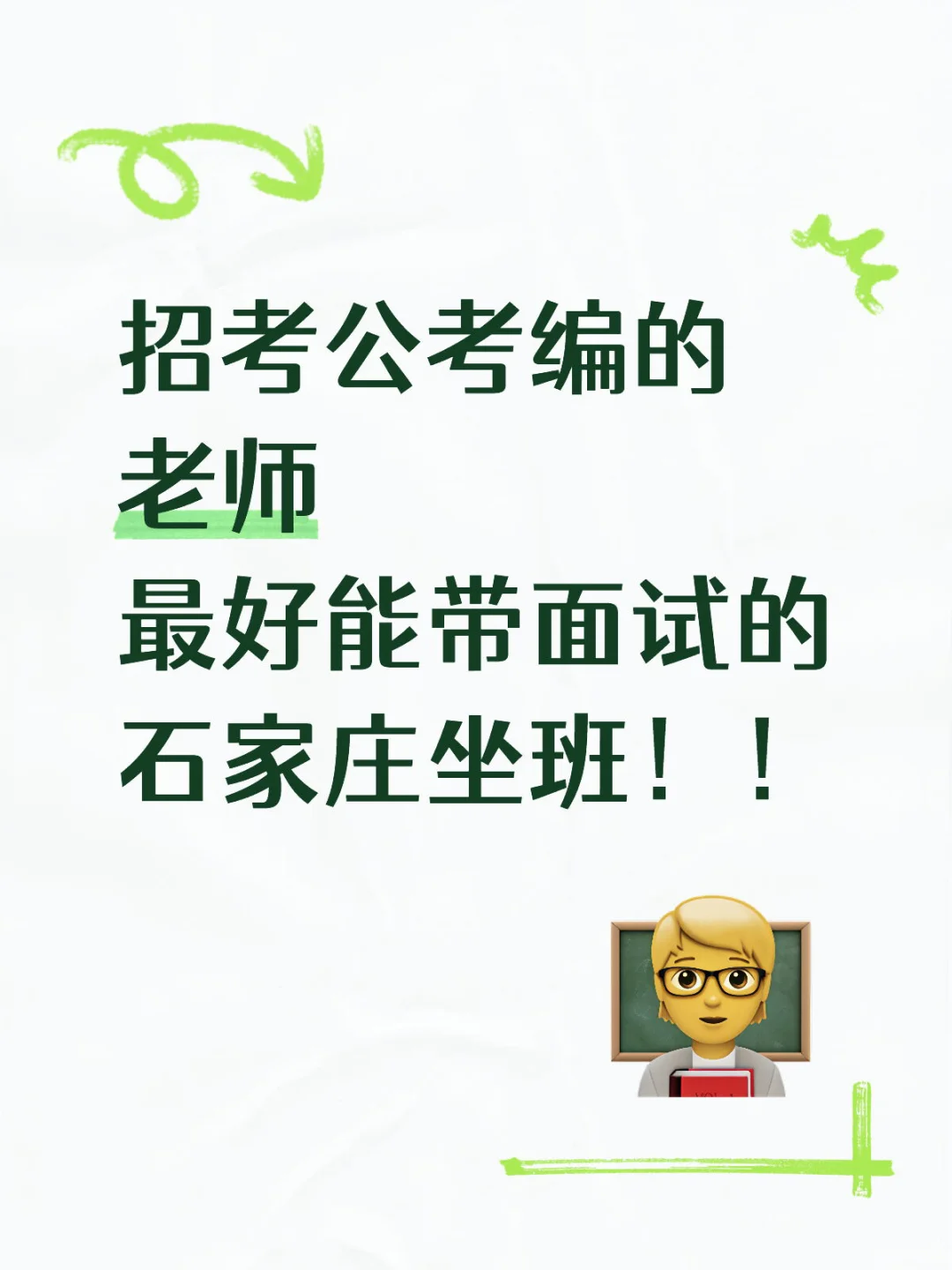 招考公机构老师