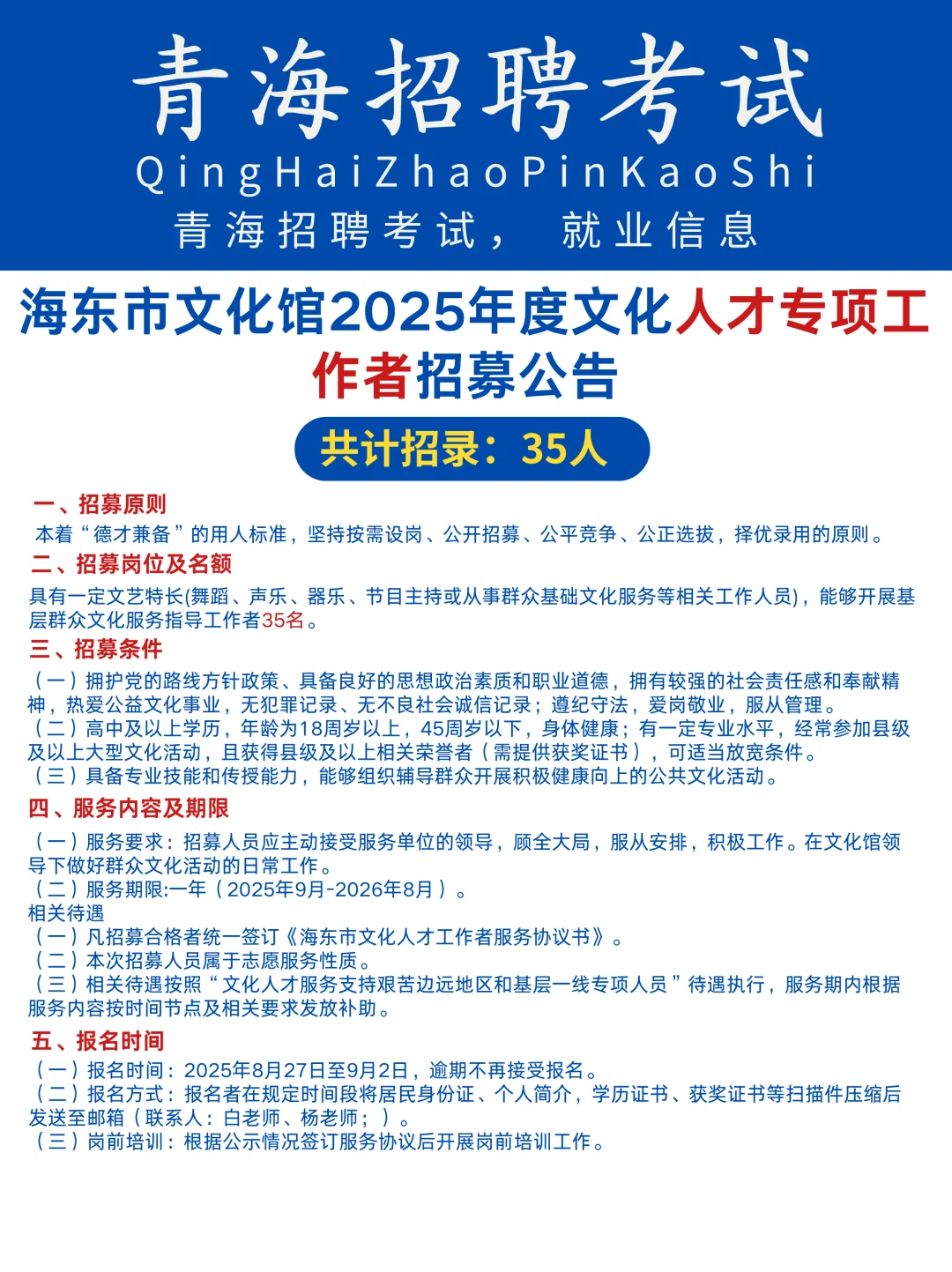 海东市文化馆人才专项工作者招募35人公告❗