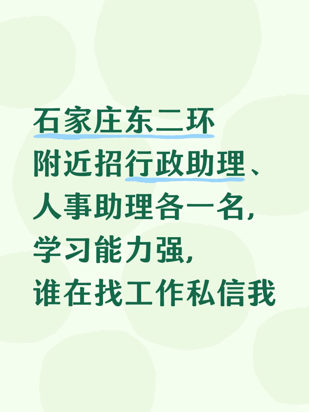 石家庄找工作、招人
