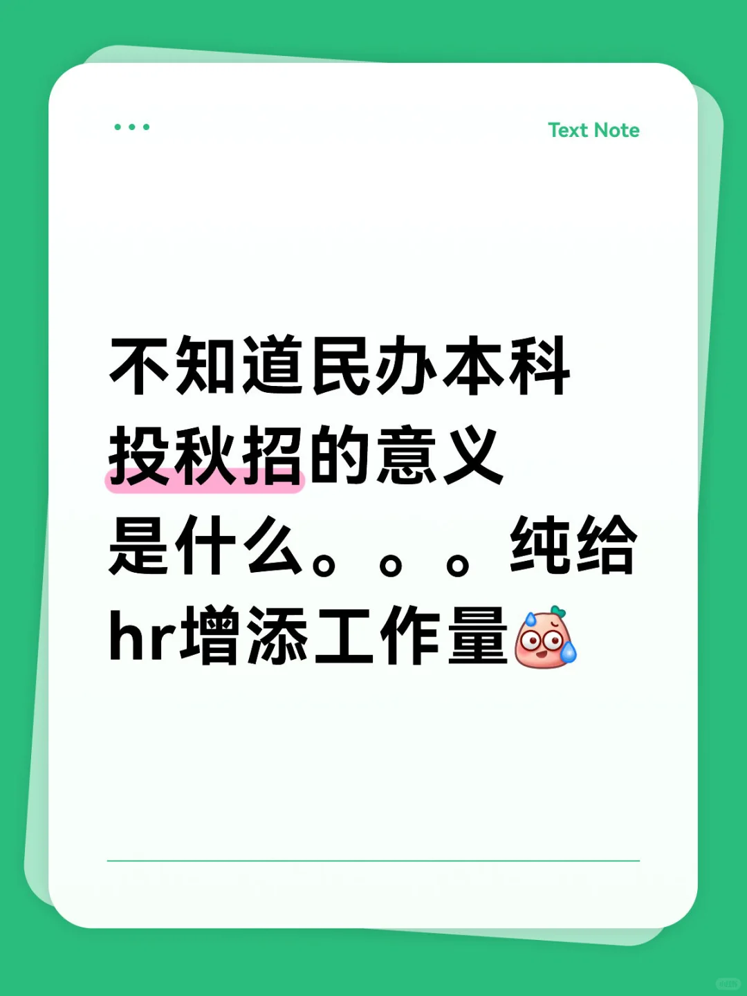 不知道民办本科投秋招的意义是什么