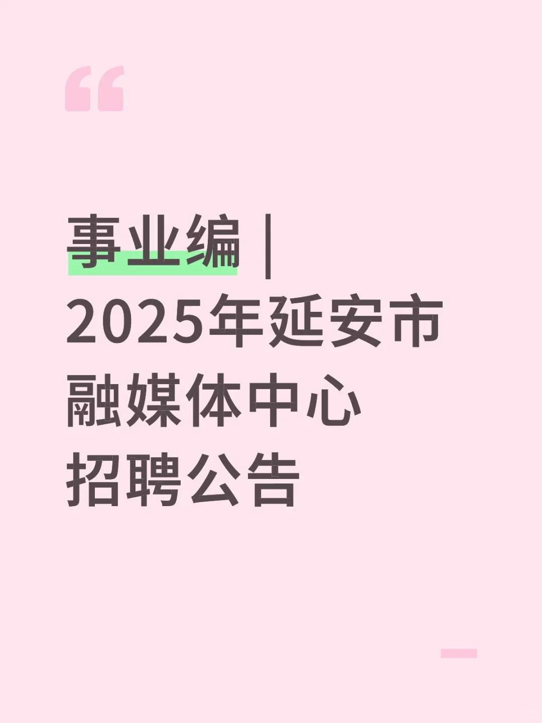 事业编 | 2025年延安市融媒体中心招聘公告