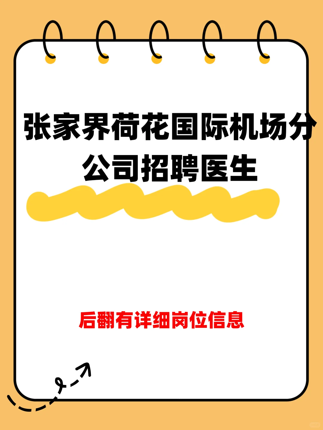 张家界荷花国际机场分公司招聘医生