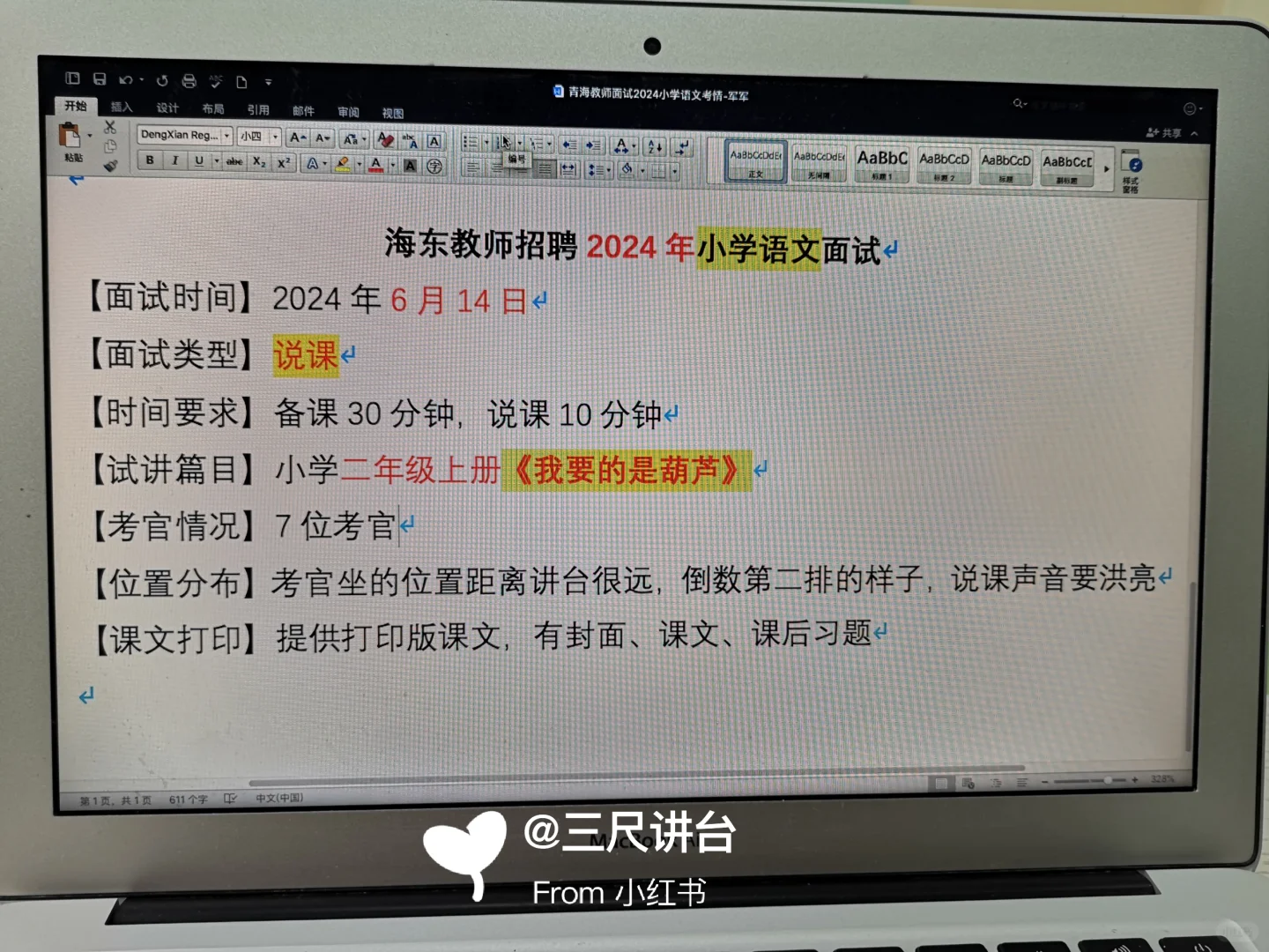 海东教师招聘2024小学语文面试