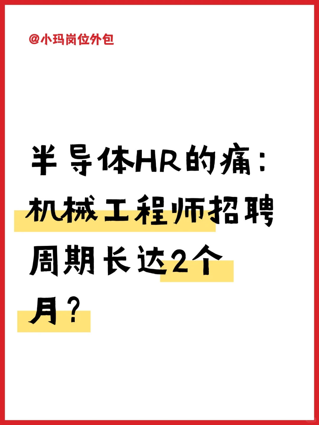 半导体HR的痛：机械工程师招聘周期长达2个