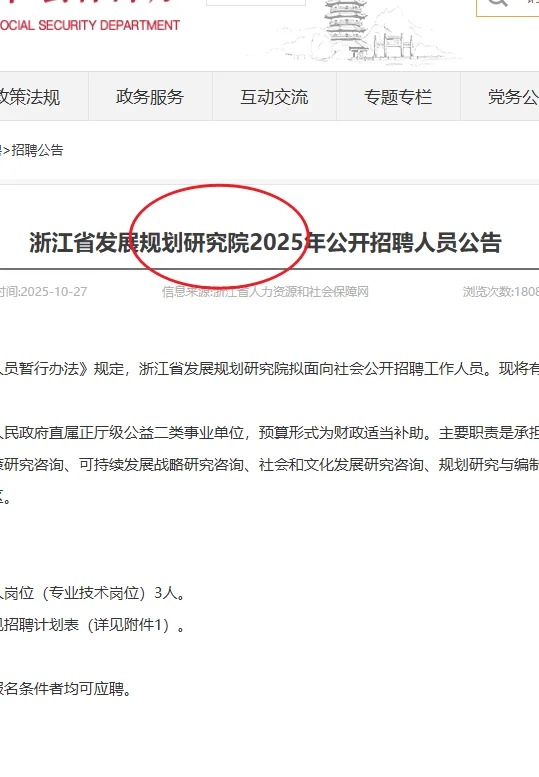 事业编浙江省发展规划研究院公开招聘人员