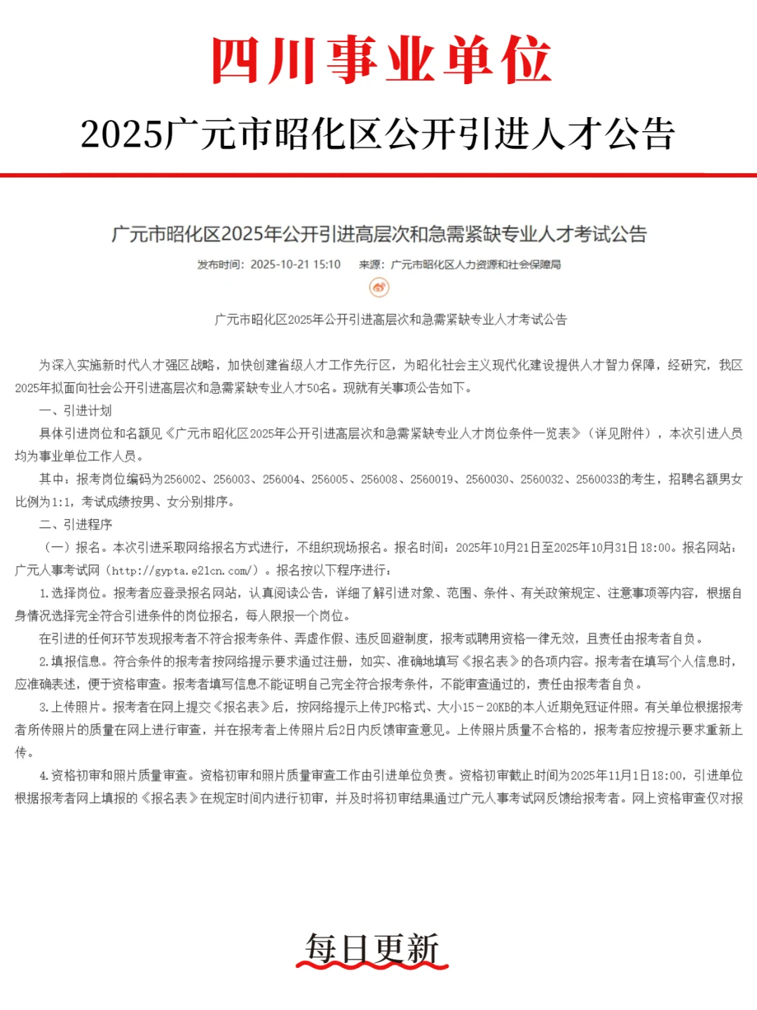 2025广元市昭化区事业单位公告已出