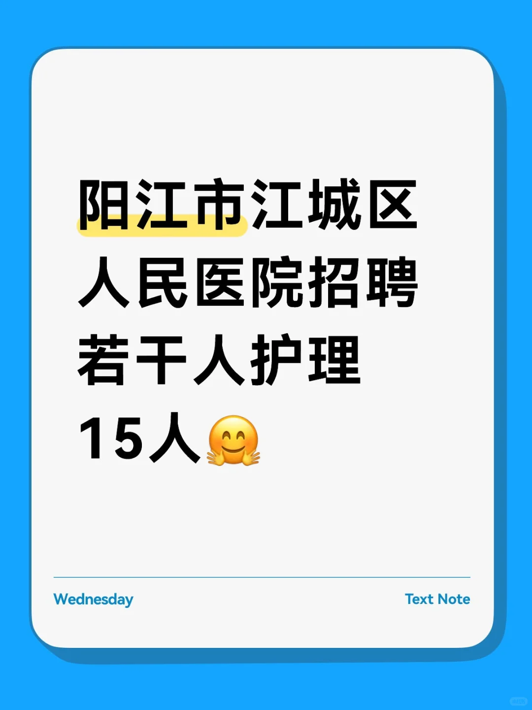 阳江市江城区人民医院招聘若干人护理15人