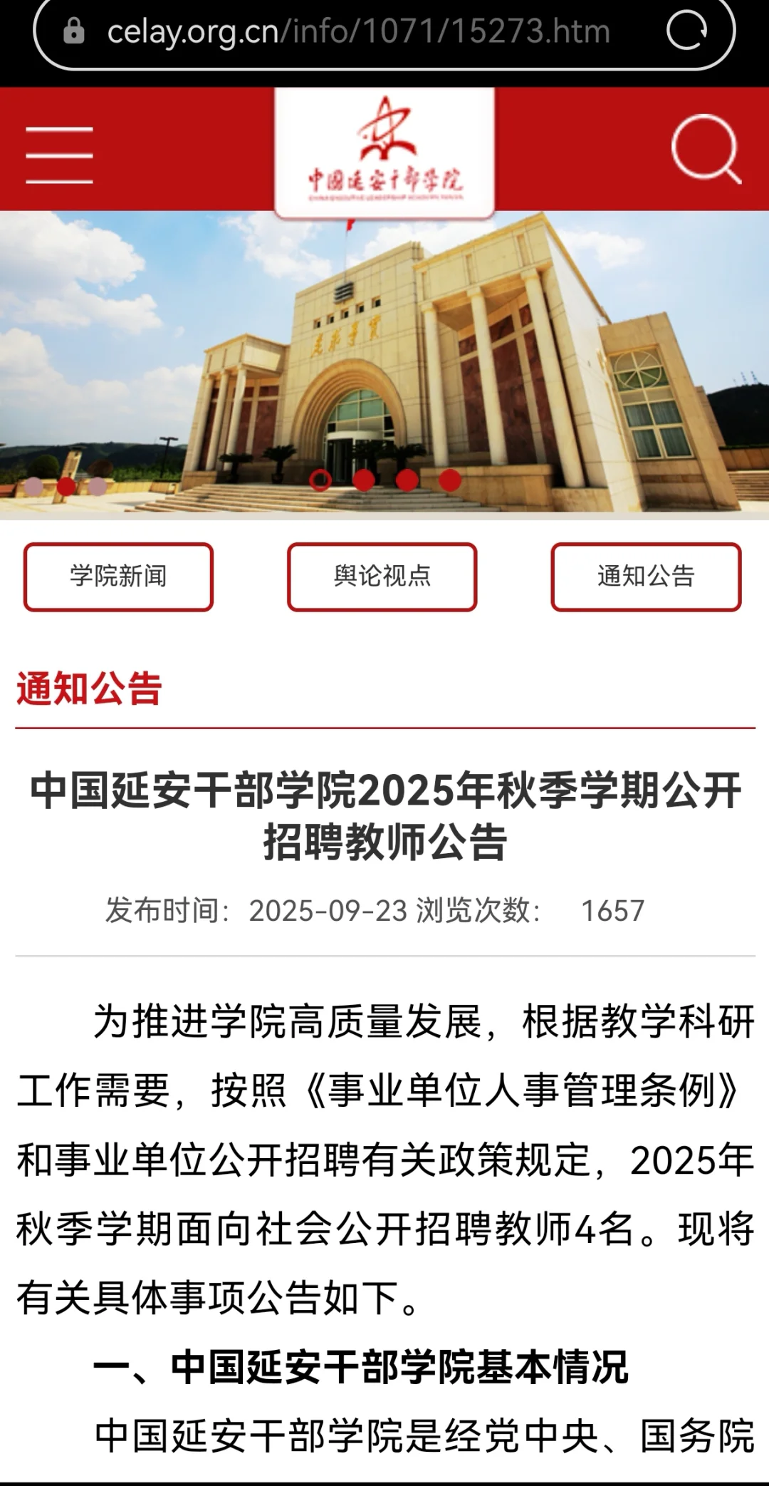延安干部学院2025公开招聘教师