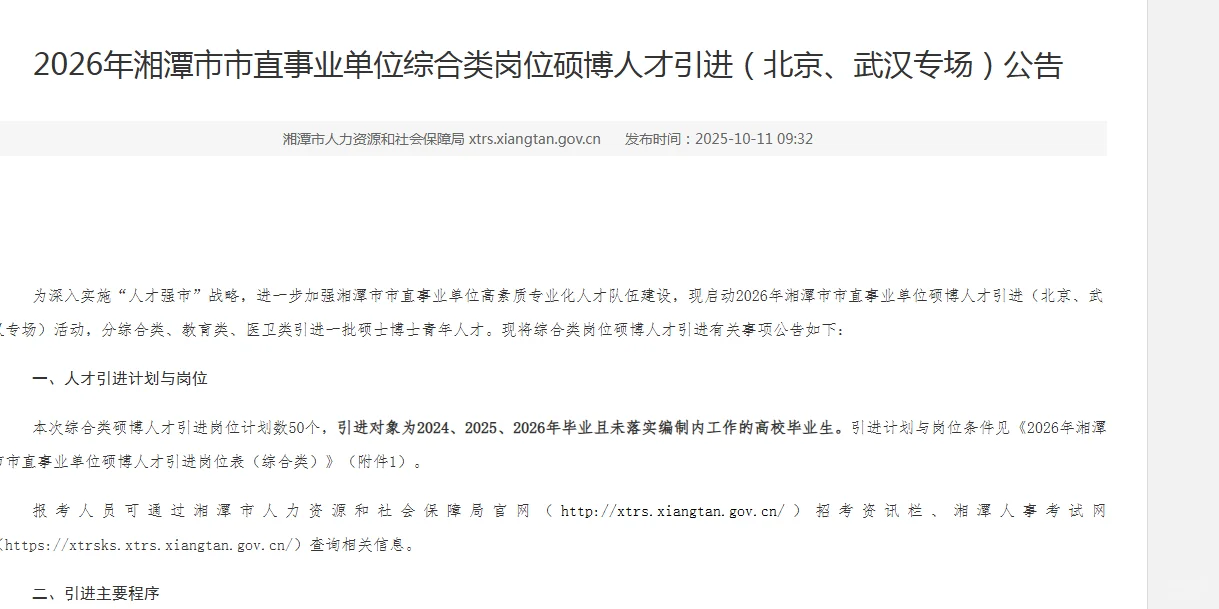 湖南人才引进‖湘潭市市直事业单位综合类岗