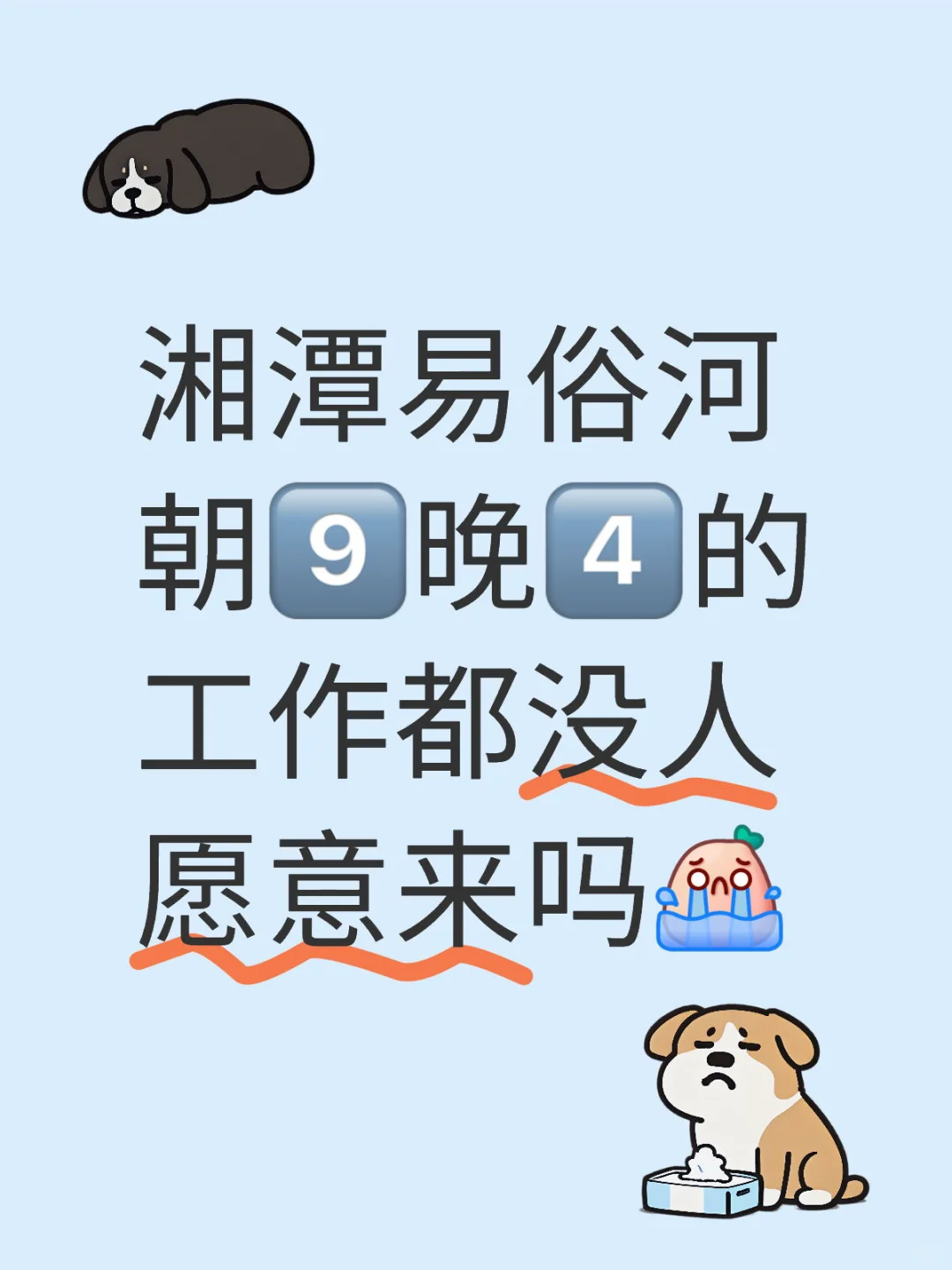 朝9️⃣晚4️⃣的工作都没人愿意来吗